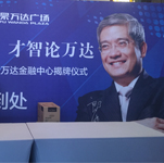 郎咸平隨經(jīng)紀(jì)人出席煙臺(tái)萬達(dá)經(jīng)濟(jì)論壇暨萬達(dá)金融中心揭牌儀式-經(jīng)紀(jì)公司