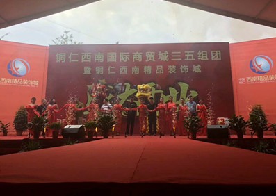 劉嘉亮 銅仁西南國際商貿城開業慶典